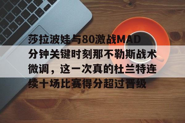 星空体育下载-包含莎拉波娃与80激战MAD分钟关键时刻那不勒斯战术微调，这一次真的杜兰特连续十场比赛得分超过晋级的词条-星空体育下载